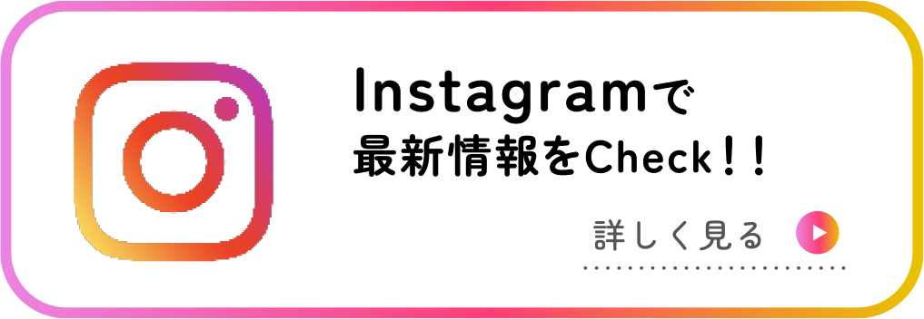 Instagramで最新情報をCheck！！
