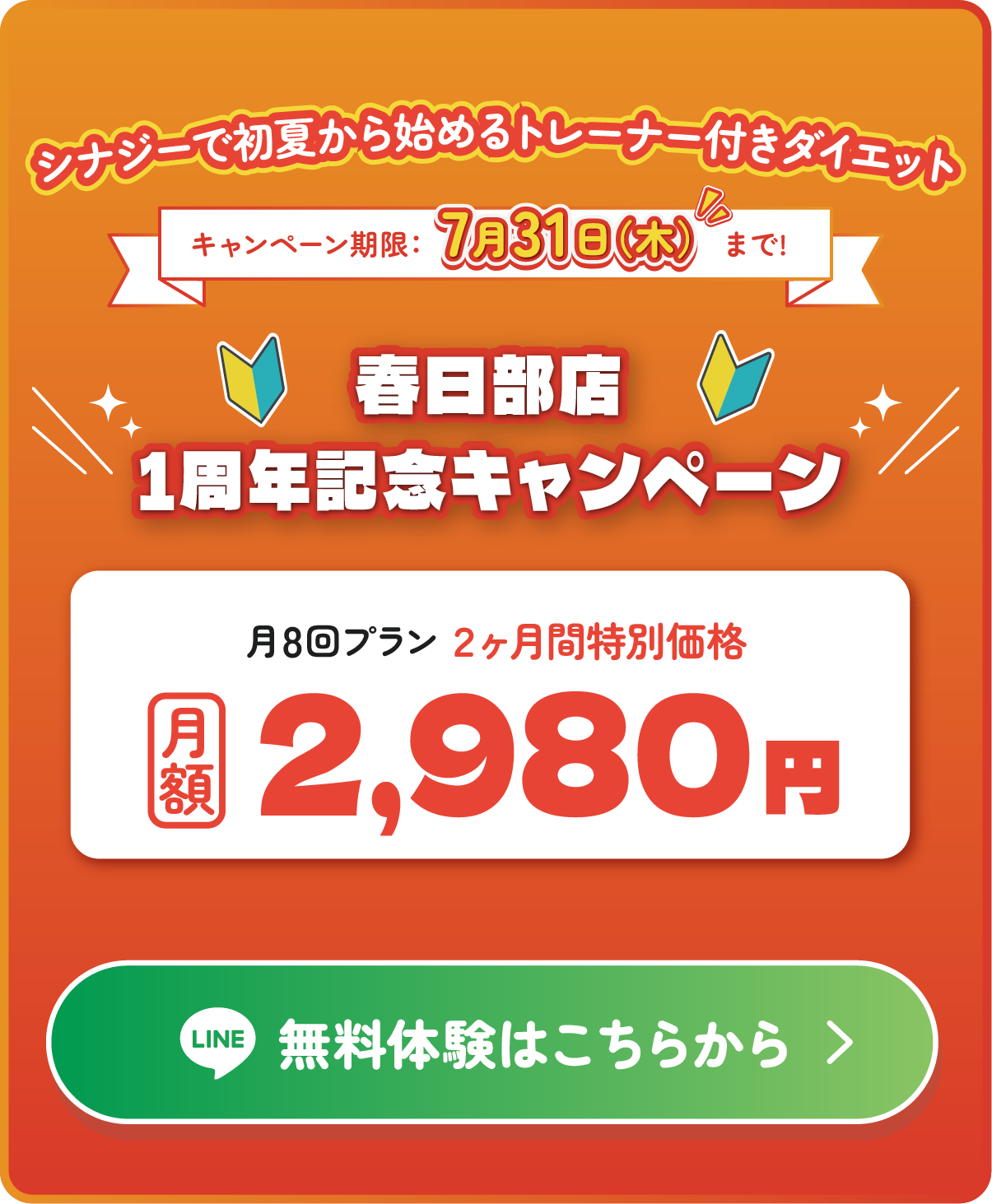 せんげん台店オープンキャンペーン！通い放題2ヶ月間特別価格：月額2,980円！無料体験はこちらから