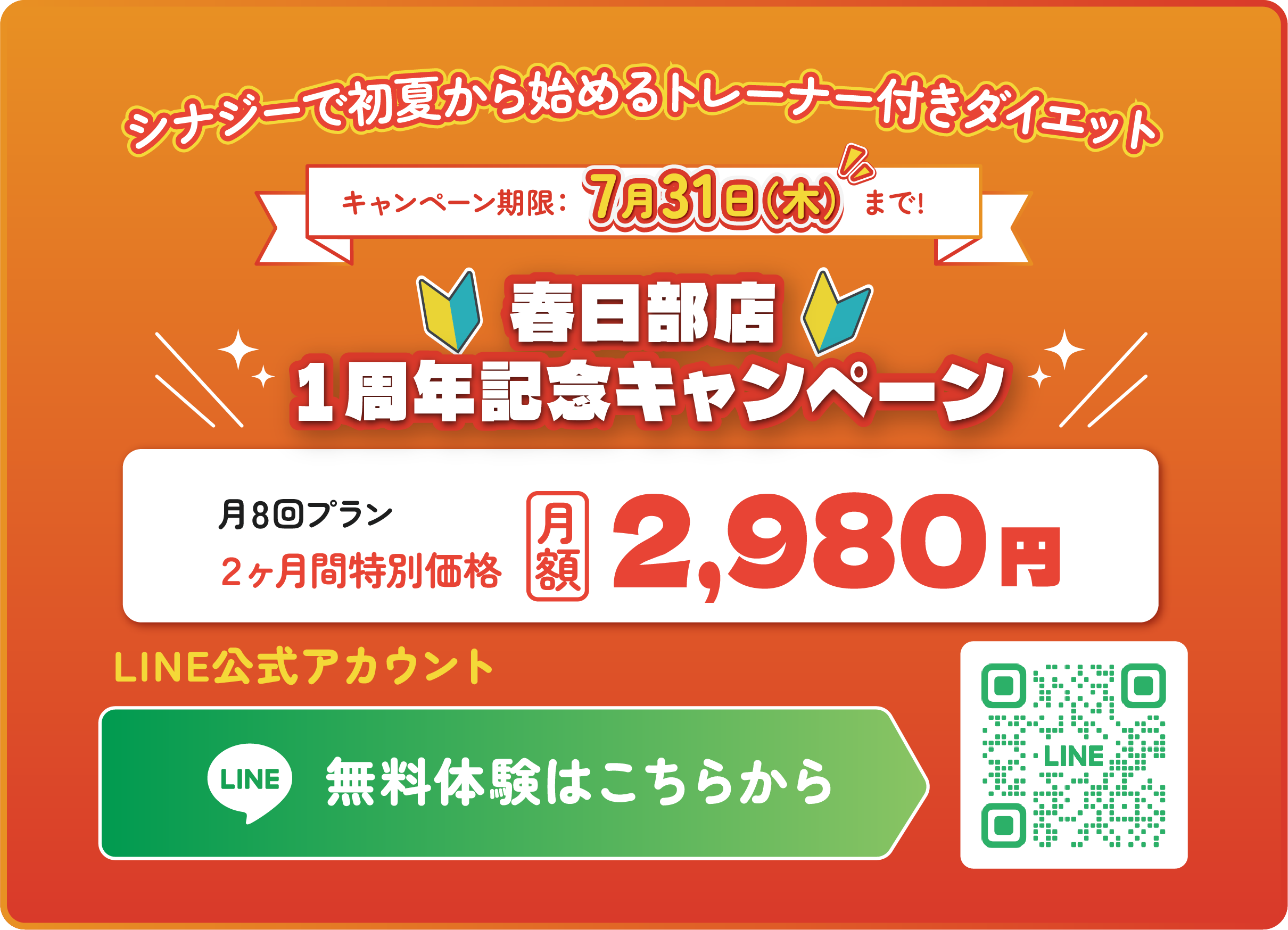 せんげん台店オープンキャンペーン！通い放題2ヶ月間特別価格：月額2,980円！無料体験はこちらから