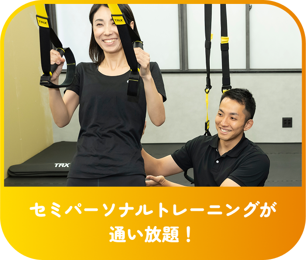 セミパーソナルトレーニングが通い放題！