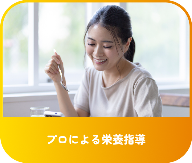 プロによる栄養指導