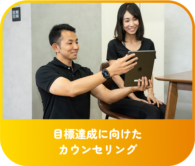 目標達成に向けたカウンセリング