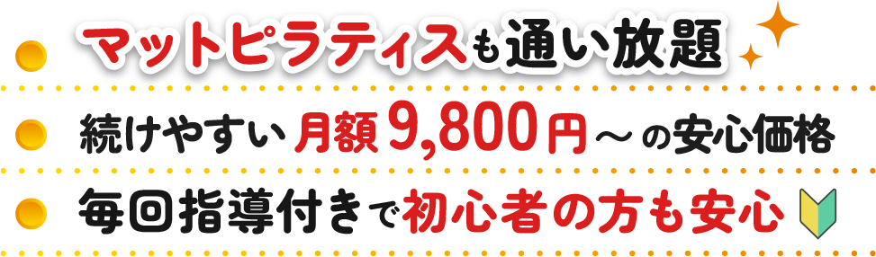 ●マットピラティスも通い放題●続けやすい月額9,800円〜●毎回指導付きで初心者の方も安心
