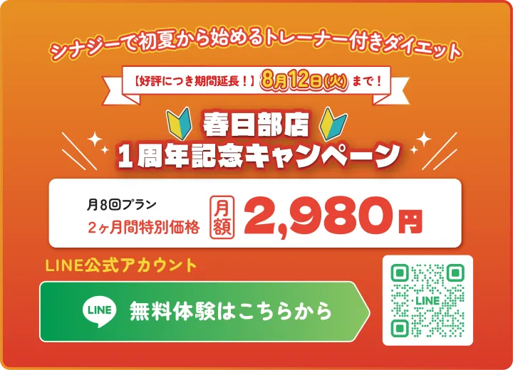 セミパーソナルジムシナジーの新春キャンペーン！入会金11,000円が0円！2ヶ月分プロテイン付きプラン最大5,400円が0円