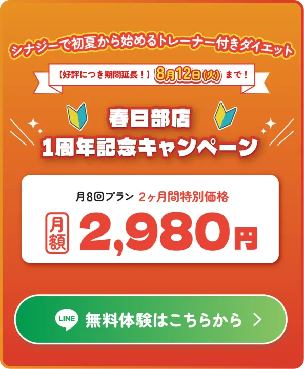セミパーソナルジムシナジーの新春キャンペーン！入会金11,000円が0円！2ヶ月分プロテイン付きプラン最大5,400円が0円