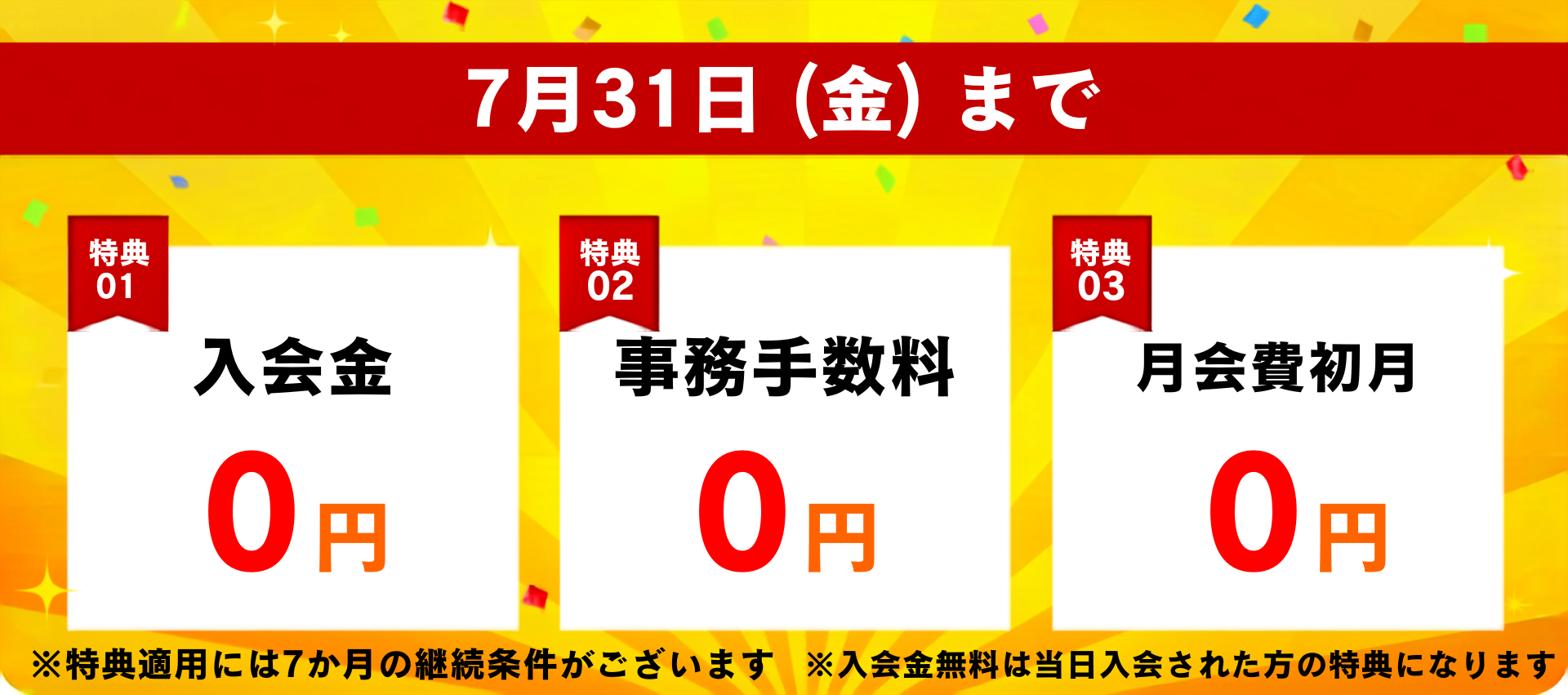 7月31日(火)まで　入会金、事務手数料、月会費初月 0円