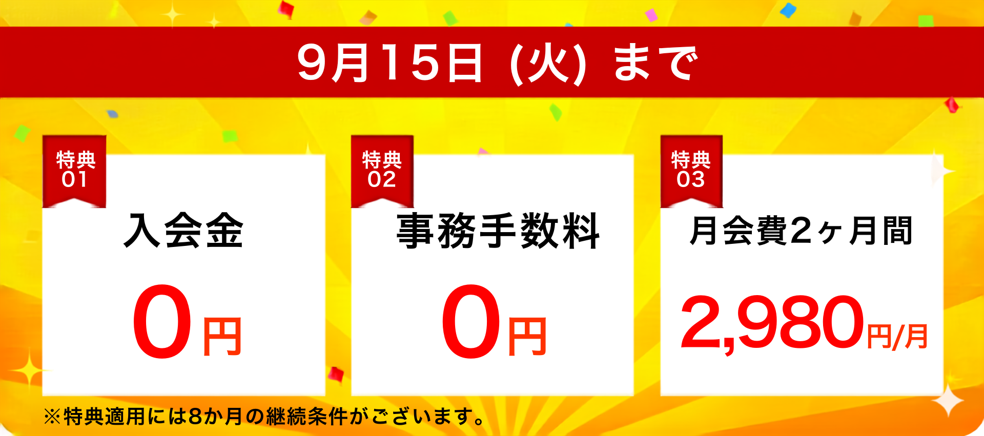 9月15日(火)まで　入会金、事務手数料、月会費初月 2980円
