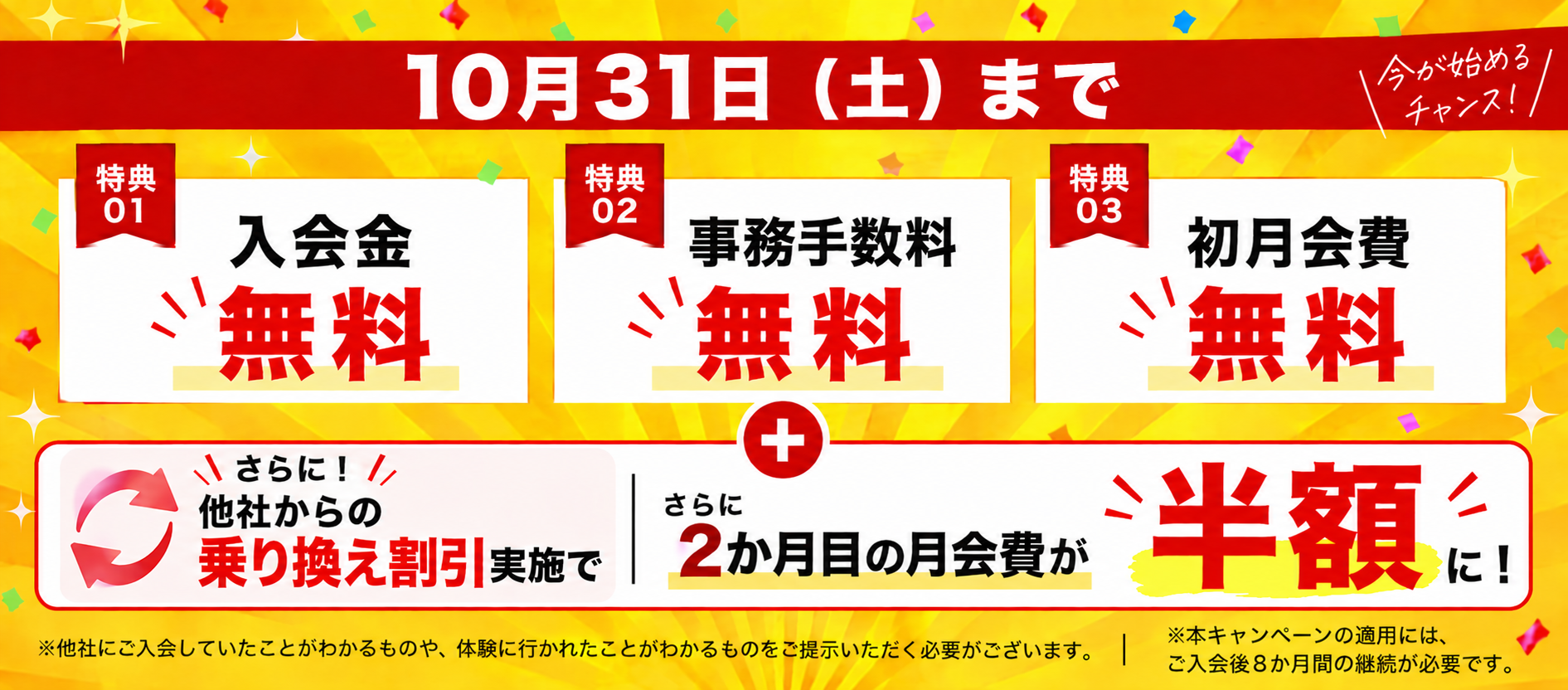 10月末まで初月会費0円＆乗り換え割