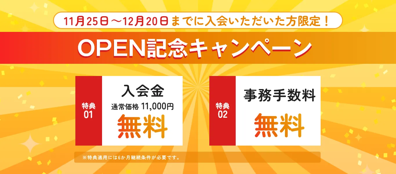 グランドオープンキャンペーン実施中！