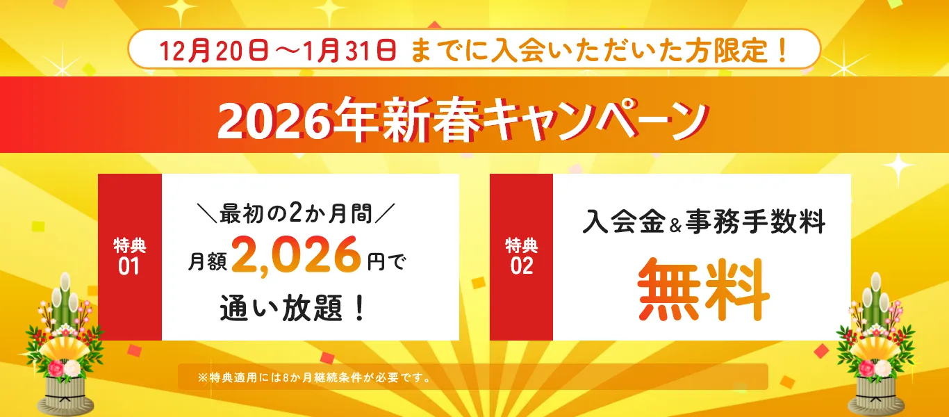 2026年新春キャンペーン