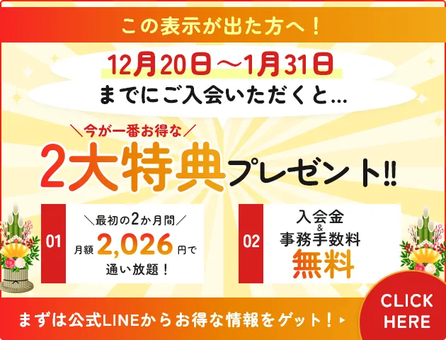 12月20日～1月31日までにご入会いただくと…2大特典プレゼント！！