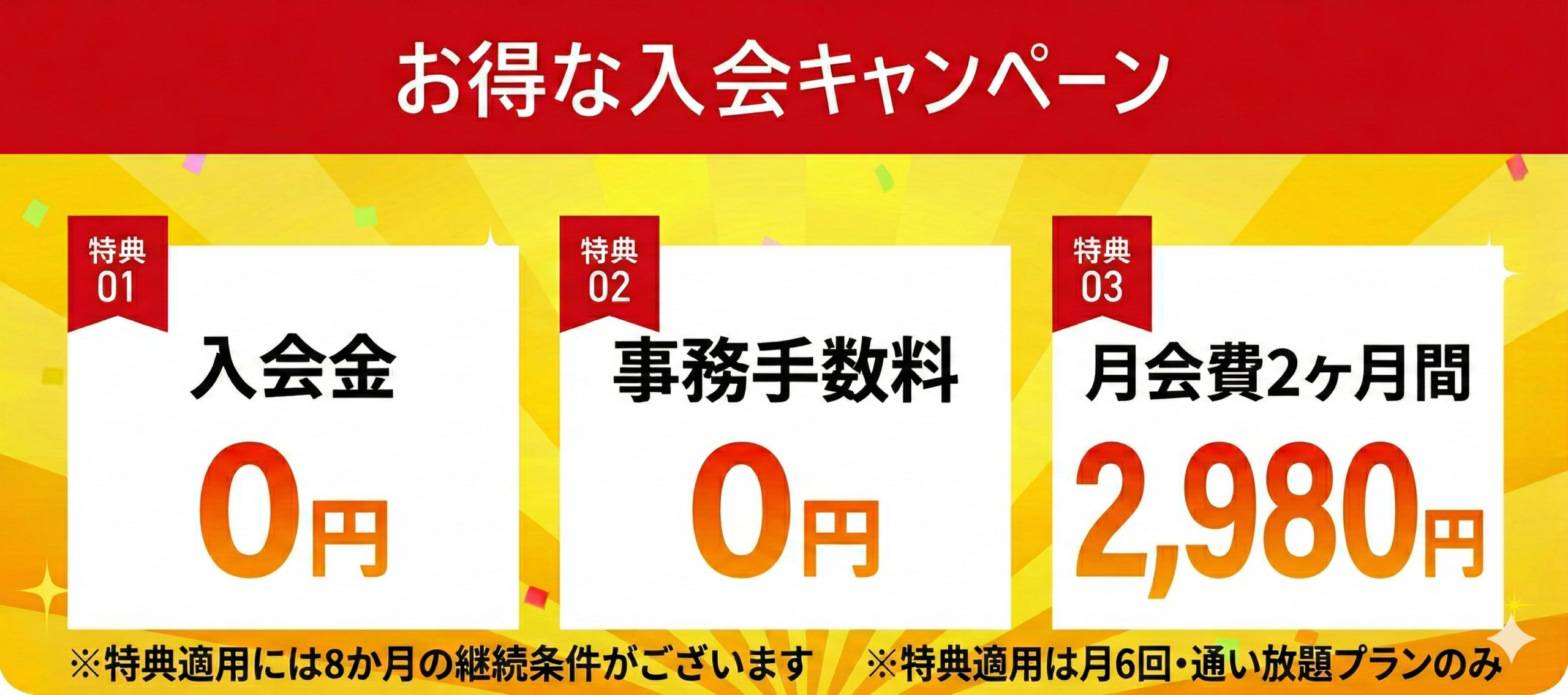 お得な入会キャンペーン
