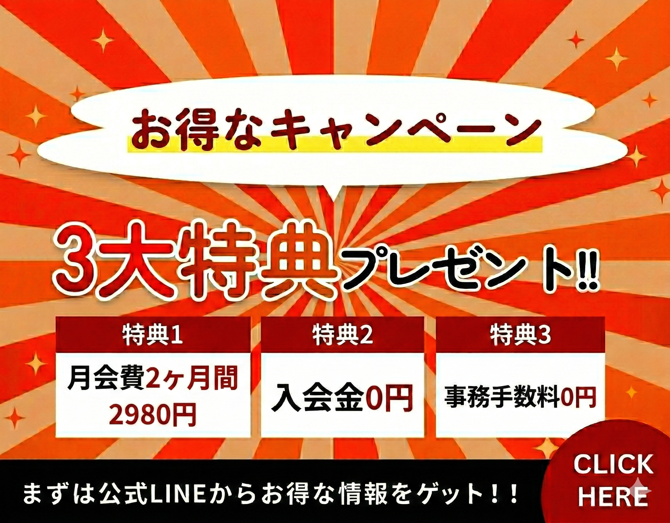 お得なキャンペーン　3大特典プレゼント！！
