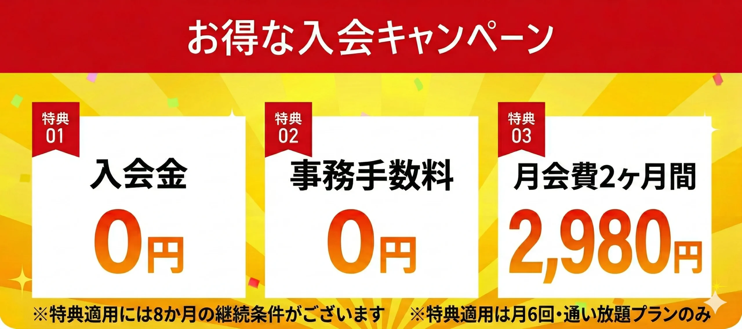 お得な入会キャンペーン