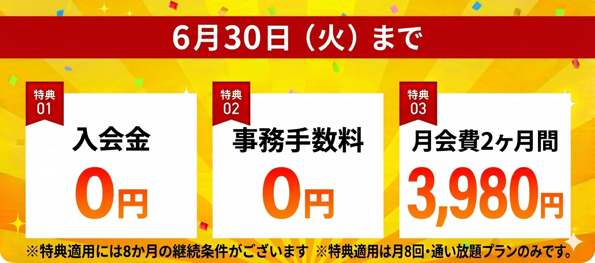 お得な入会キャンペーン