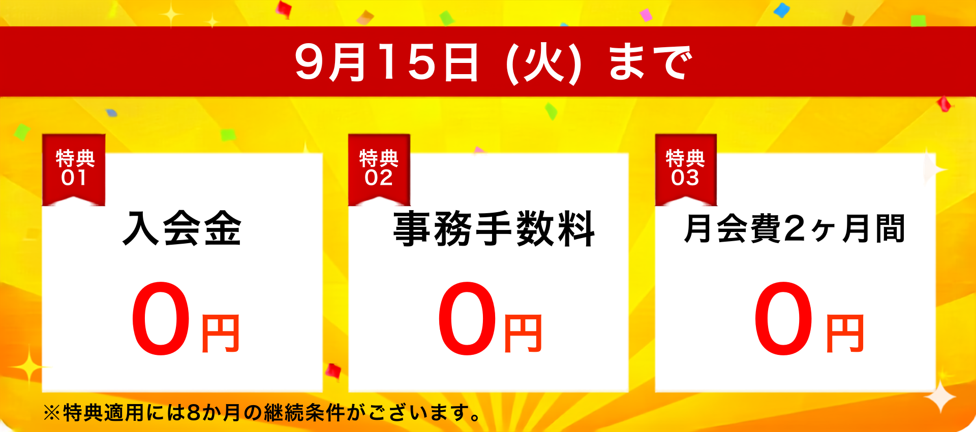 お得な入会キャンペーン