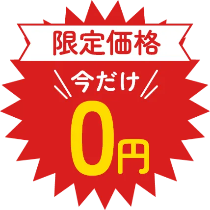 限定価格　今だけ0円