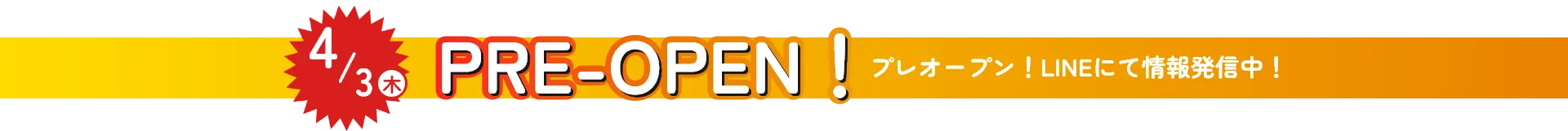 4月3日　PRE-OPEN! プレオープン！LINEにて情報発信中！