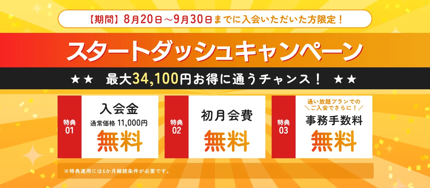 8月20日～9月30日までにご入会いただくと…今一番お得な3大特典プレゼント！！