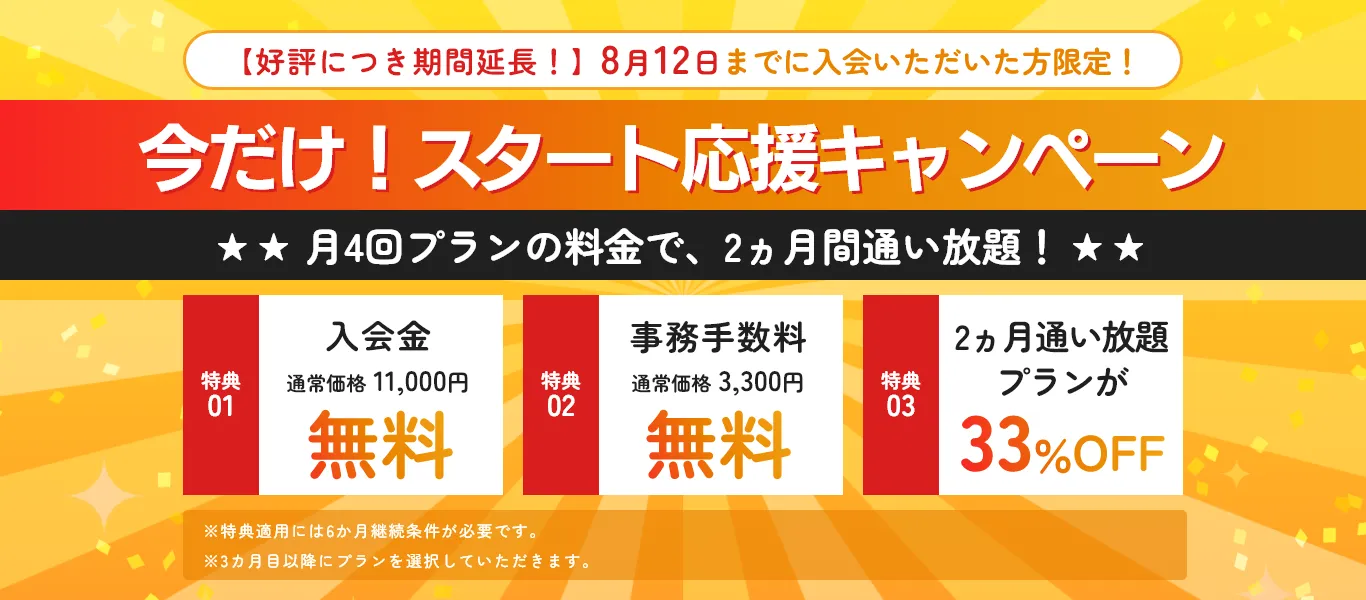 8月12日までに入会いただいた方限定！スタート応援キャンペーン