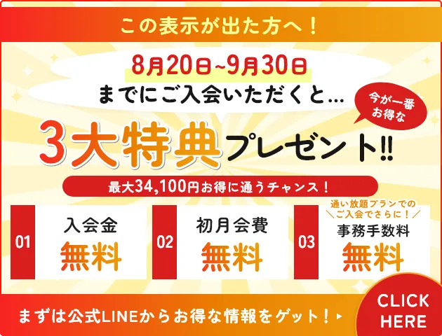 8月20日～9月30日までに入会いただいた方限定！スタートダッシュキャンペーン