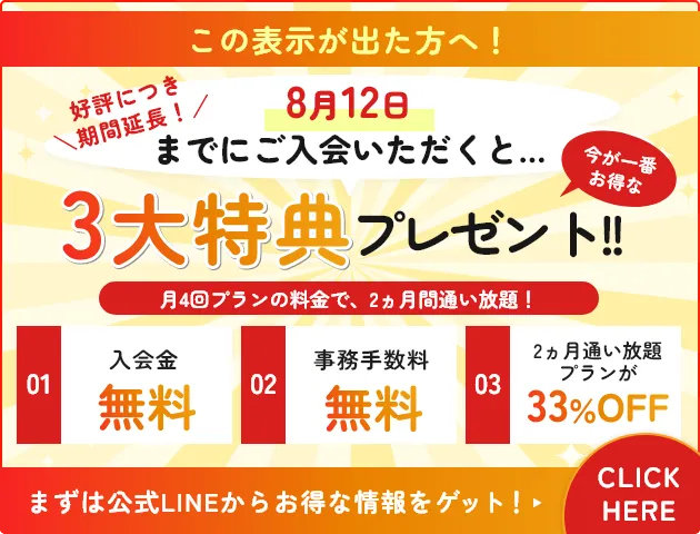 8月12日までにご入会いただくと… 今が一番お得な3大特典プレゼント！