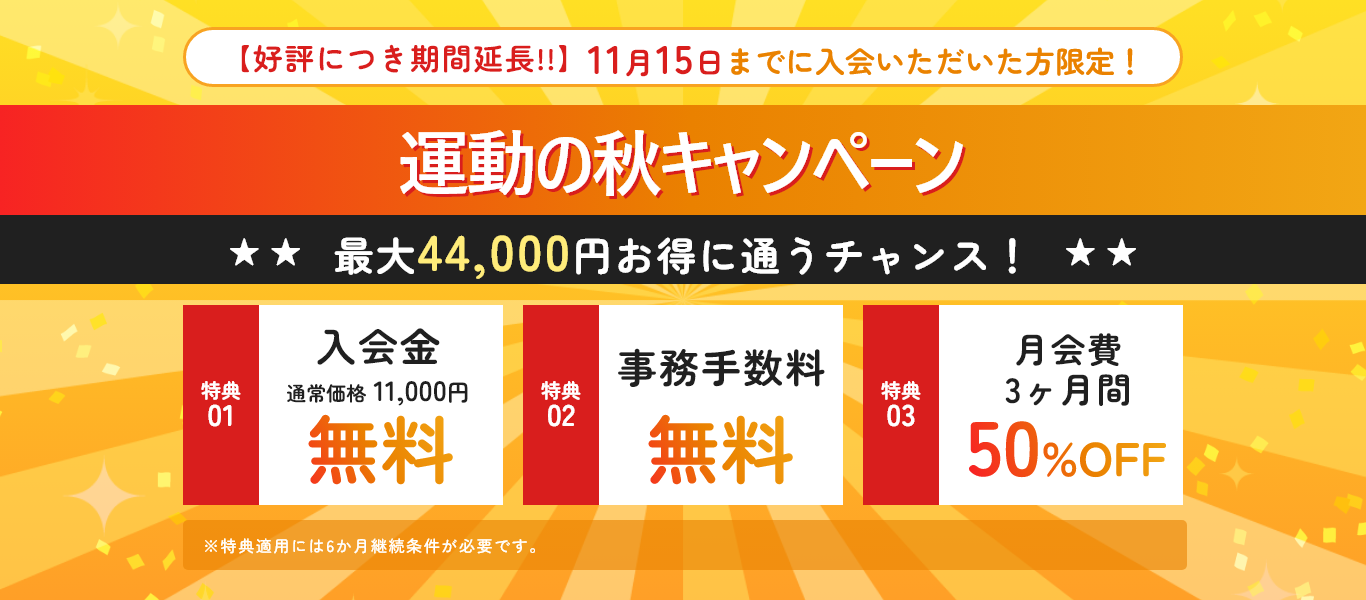 運動の秋キャンペーン