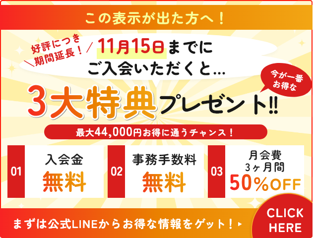 10月1日〜10月31日までにご入会いただくと3大特典プレゼント！！