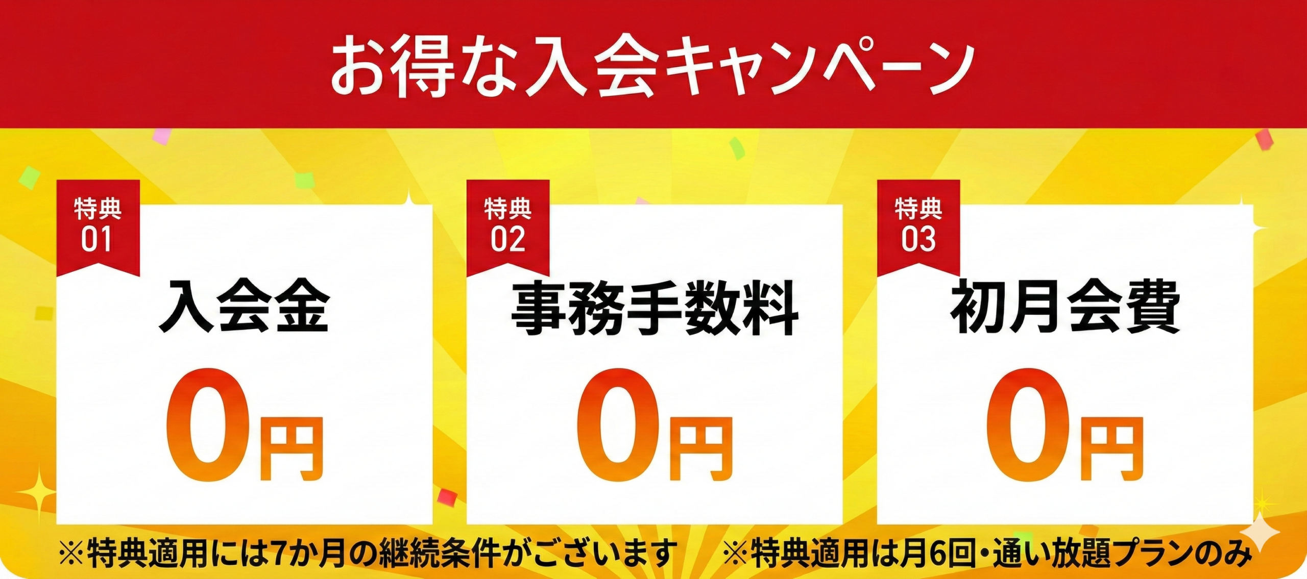 お得な入会キャンペーン