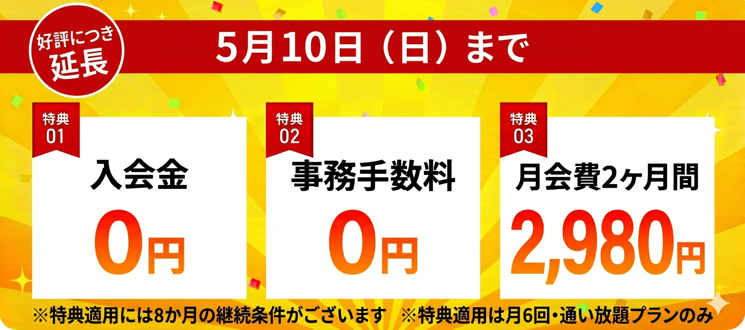 お得な入会キャンペーン