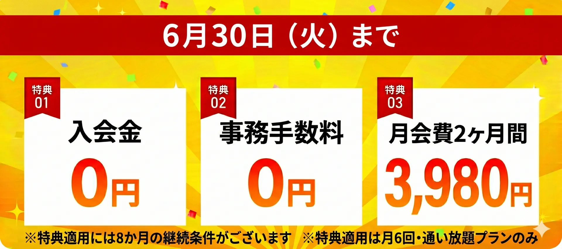 お得な入会キャンペーン