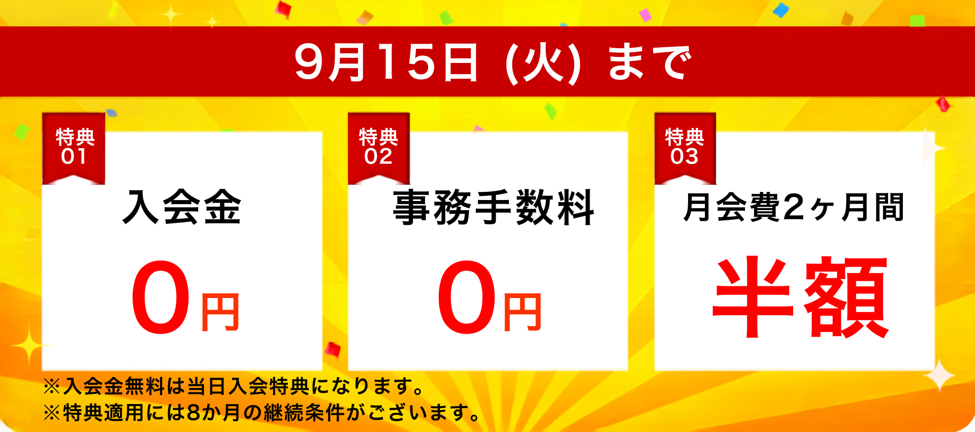 お得な入会キャンペーン