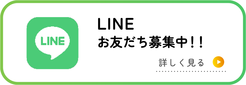 LINEお友だち募集中！！