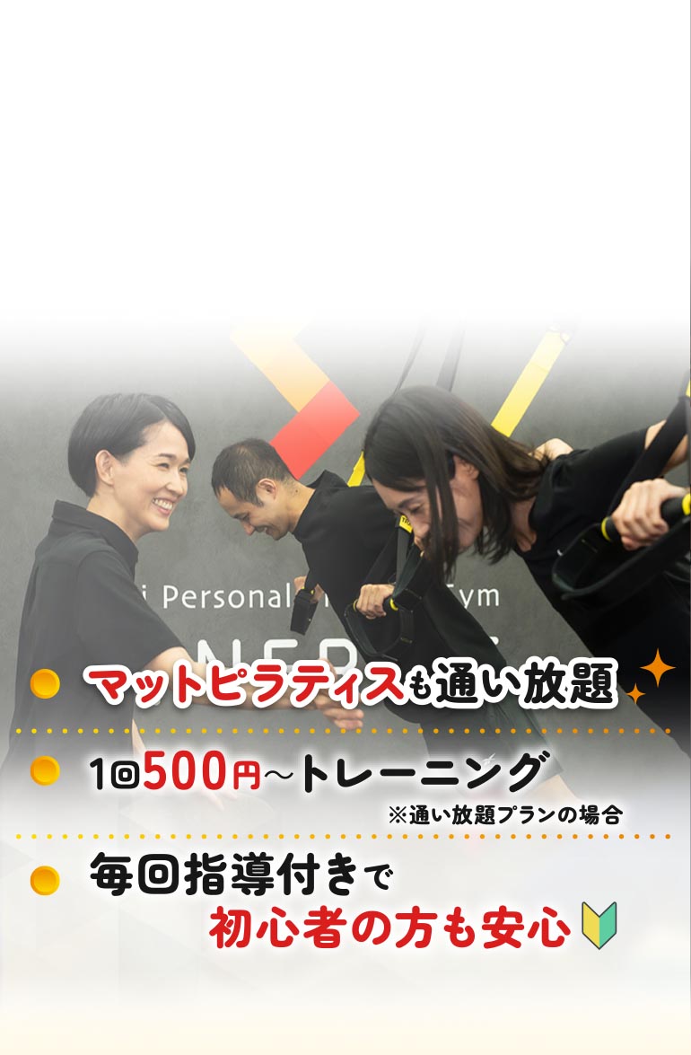 ●マットピラティスも通い放題●1回500円～トレーニング※通い放題プランの場合●毎回指導付きで初心者の方も安心