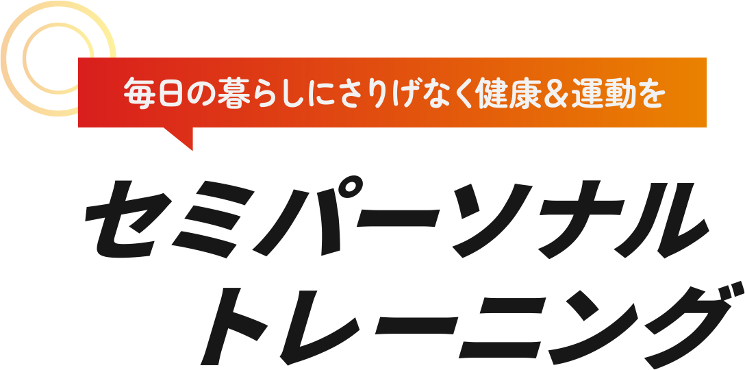 毎日の暮らしにさりげなく健康＆運動を　セミパーソナルトレーニング