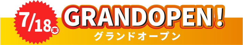 7/18（木）GRANDOPEN！