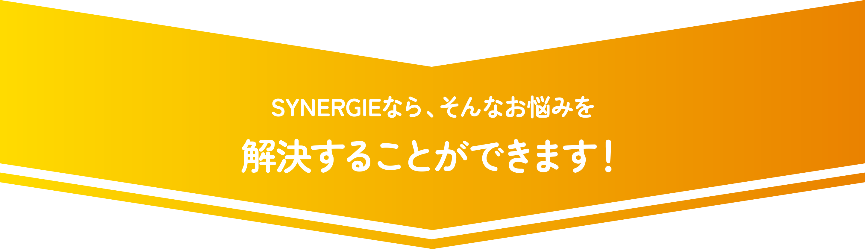 SYNERGIEなら、そんなお悩みを解決することができます！